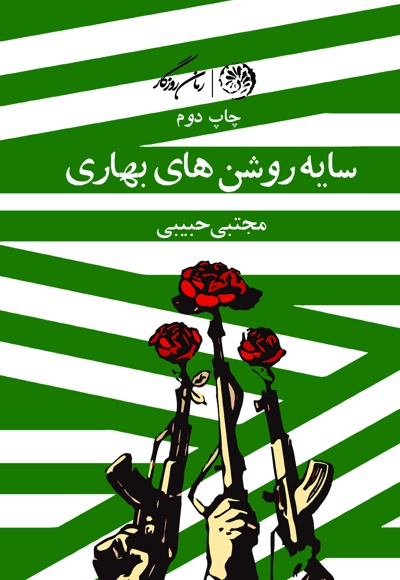 سایه روشن های بهاری